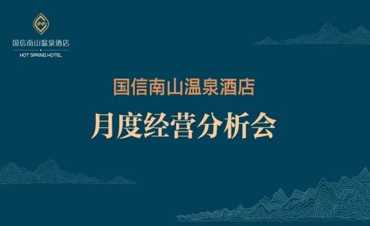 19. 酒店公司召開(kāi)2023年度首次經(jīng)營(yíng)分析會(huì)_副本.jpg