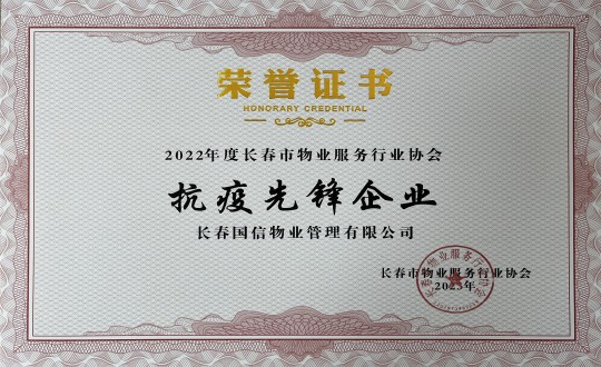 4.2022年度長春市物業(yè)服務(wù)行業(yè)協(xié)會抗疫先鋒企業(yè)_副本.jpg