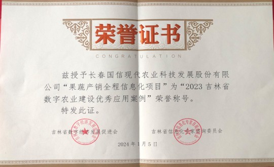 2024年1月5日，農(nóng)業(yè)總公司獲得“2023吉林省數(shù)字農(nóng)業(yè)建設(shè)優(yōu)秀應(yīng)用案例”榮譽(yù)稱號_副本.jpg