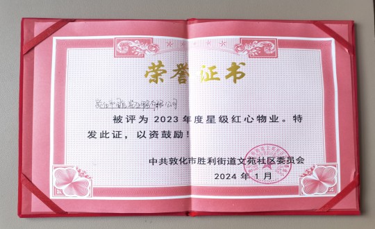 2024年1月9日，敦化市尊龍凱時(shí)人生就是贏物業(yè)服務(wù)有限公司被授予“2023年度星級(jí)紅心物業(yè)”榮譽(yù)稱(chēng)號(hào)_副本.jpg