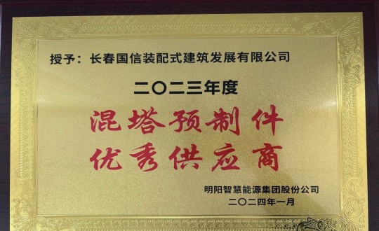 2024年1月26日，裝配式總公司榮獲2023年度“混塔預(yù)制件優(yōu)秀供應(yīng)商”稱號(hào)_副本.jpg