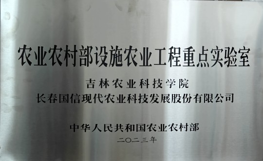 2024年3月15日，農(nóng)業(yè)總公司被授予農(nóng)業(yè)農(nóng)村部設(shè)施農(nóng)業(yè)工程重點(diǎn)實(shí)驗(yàn)室_副本.jpg