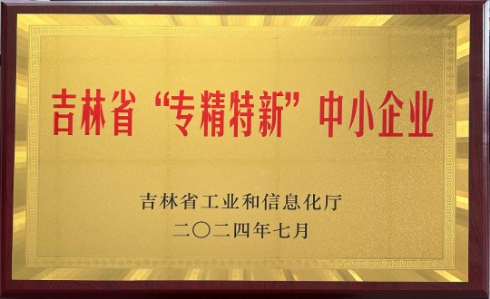 2024年9月27日，裝配式總公司榮獲吉林省“專精特新”中小企業(yè)榮譽(yù)_副本.jpg